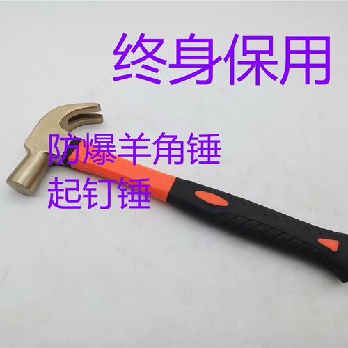 防爆起钉锤器羊角锤铝青铜无火花起钉用羊角锤撬钉锤子1P 1.5P 2P