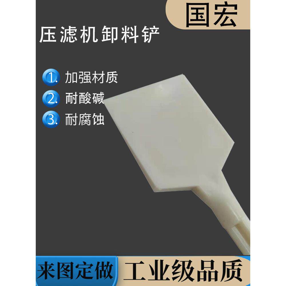 压滤机卸料铲加厚耐磨滤布滤板配件滤饼铲清洁铲塑料铲刀污泥铲
