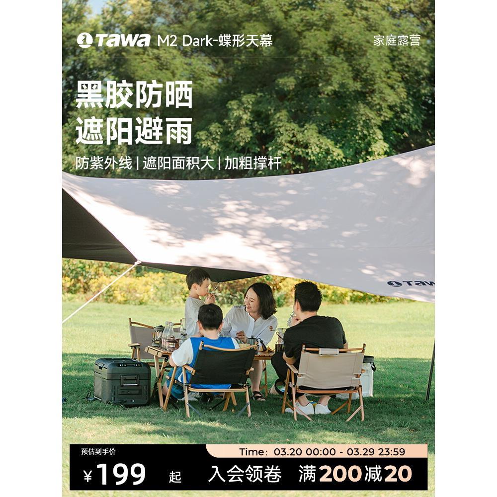 Tawa涂银天幕帐篷户外野餐露营野营装备黑胶全套蝶形防晒遮阳棚