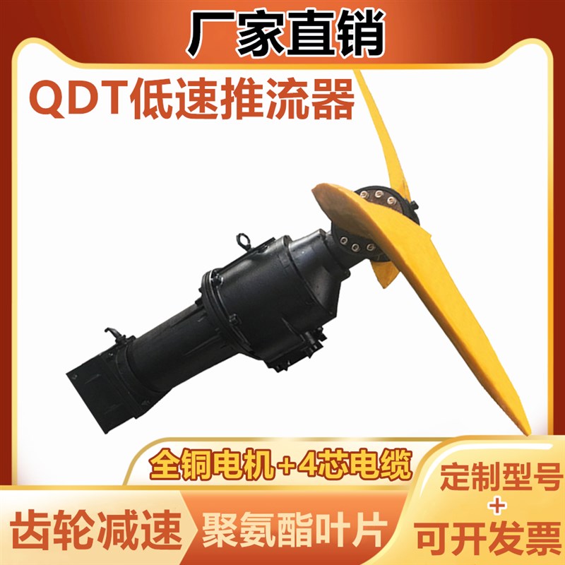 QDT潜水低速推流器污水污泥防沉淀推流泵聚氨酯叶片QJB水下推进器