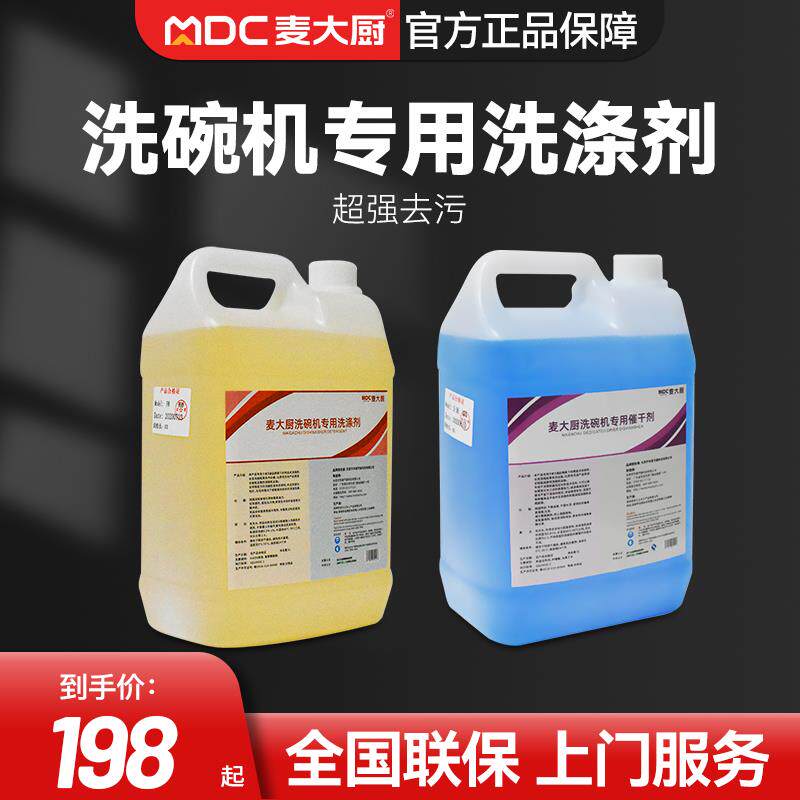 麦大厨商用洗碗机专用清洁剂洗涤剂催干剂非浓缩型20L/浓缩型5L
