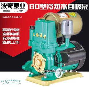 上海波奇家用全自动自吸泵冷热水自来水水塔太阳能增压泵抽水机吸