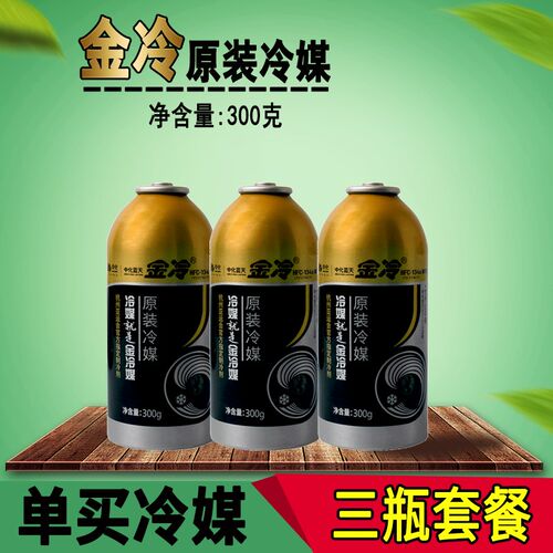 金冷冷媒R134a汽车空调加氟制冷剂液雪种氟利昂堵漏冷冻工具套装