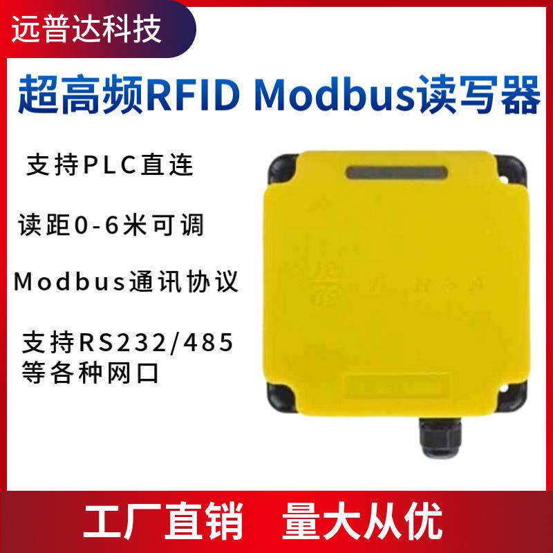 超高频rfid工业读写器modbus接PLC射频识别915m一体机产线管理