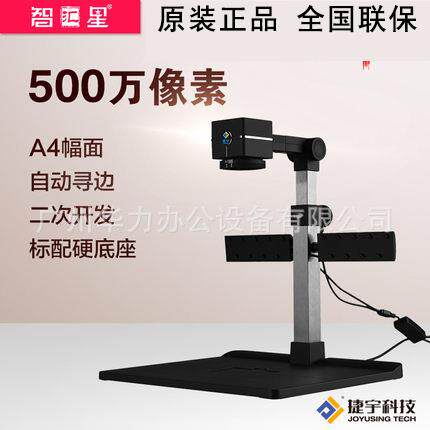 智汇星高拍仪JY500ZDB高清高速拍摄仪500万像素A4幅面捷宇扫描仪