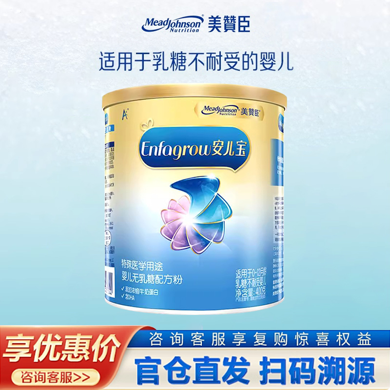 美赞臣无乳糖安儿宝1段0-12月乳糖不耐受特殊配方牛奶粉400g