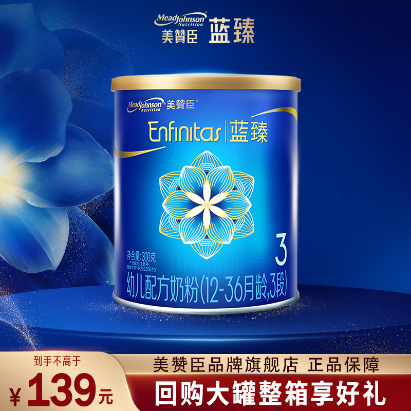 【品牌新享】美赞臣奶粉蓝臻3段300g乳铁蛋白婴幼儿旗舰店官方