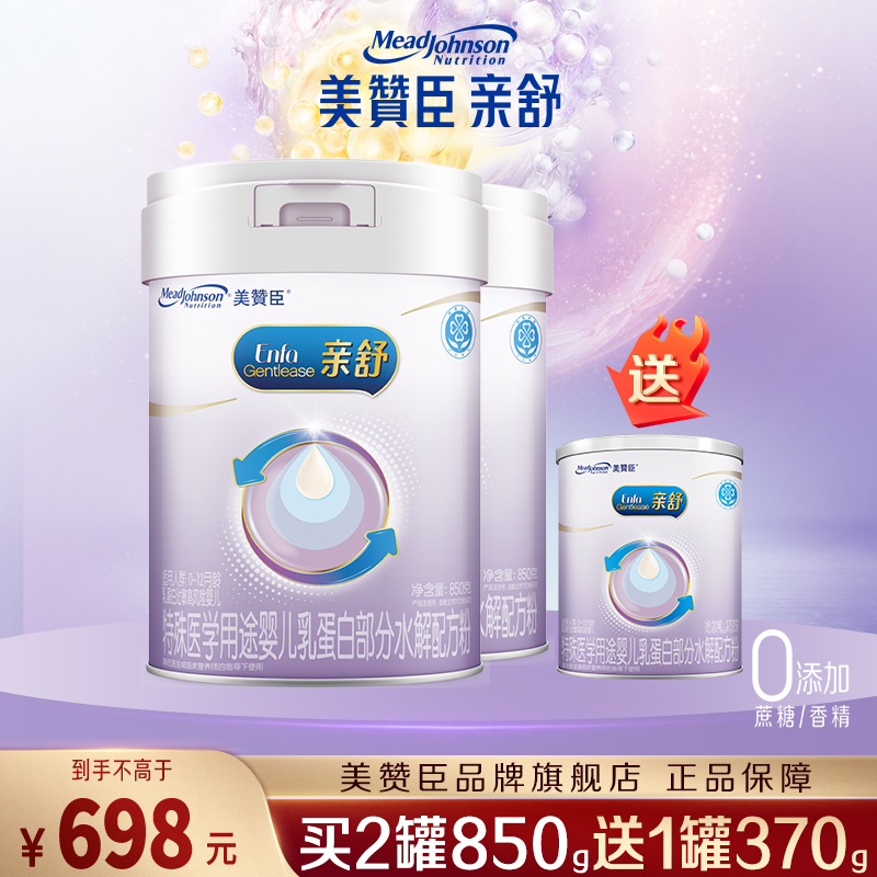 【买2送1】美赞臣亲舒1段850gX2+370g罐水解蛋白配方牛奶粉旗舰店