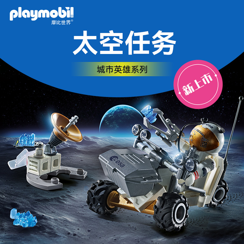 PLAYMOBIL摩比世界儿童玩具太空任务71734【新品】