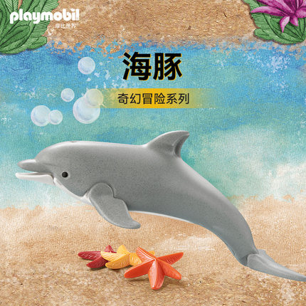 PLAYMOBIL摩比世界儿童玩具海豚71051