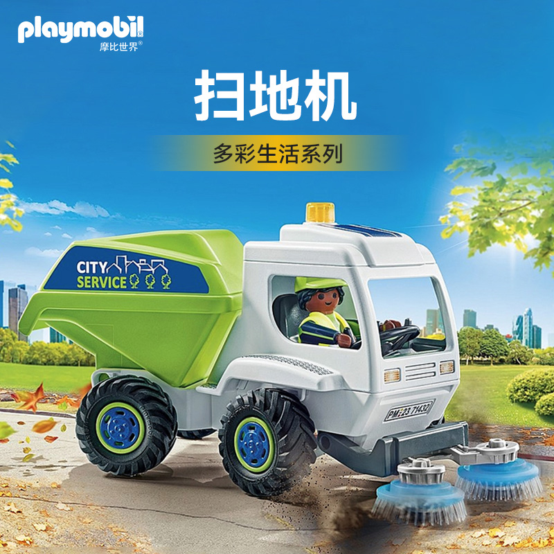 【会员周】playmobil摩比世界儿童玩具城市清洁车扫地机71432