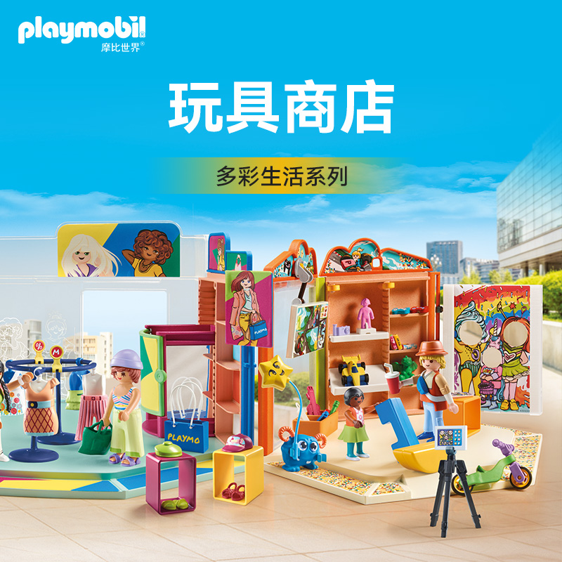 playmobil摩比世界儿童玩具多彩生活系列玩具商店71536