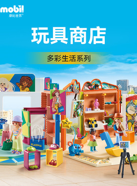 playmobil摩比世界儿童玩具多彩生活系列玩具商店71536