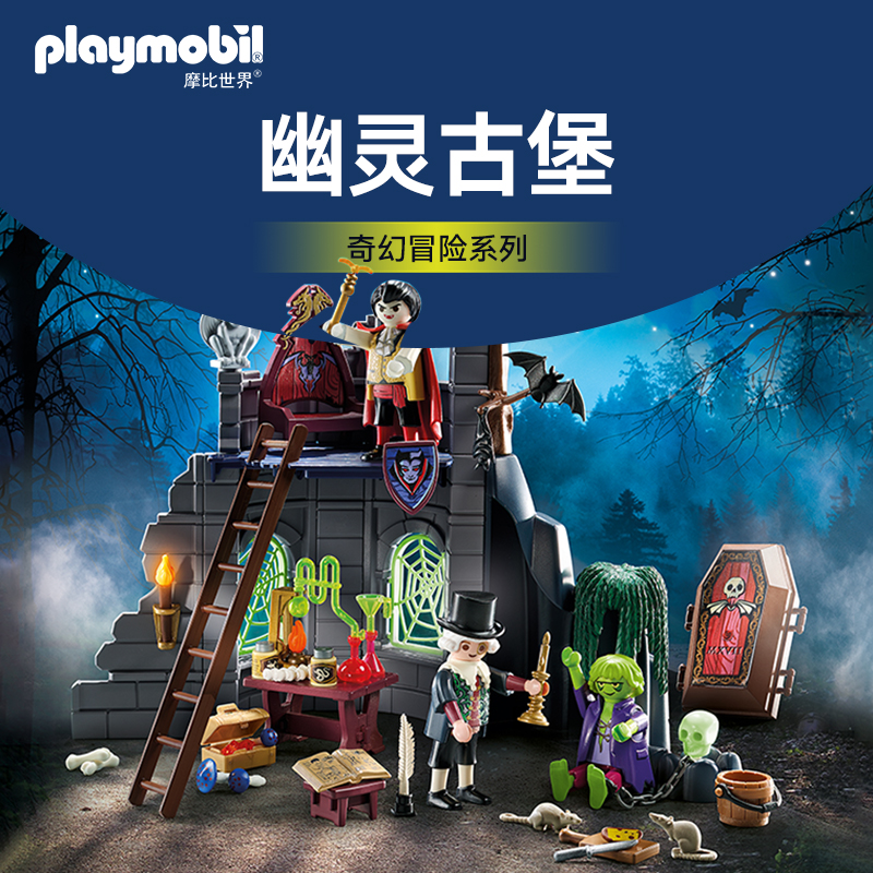 【新品】PLAYMOBIL摩比世界幽灵古堡儿童玩具71651