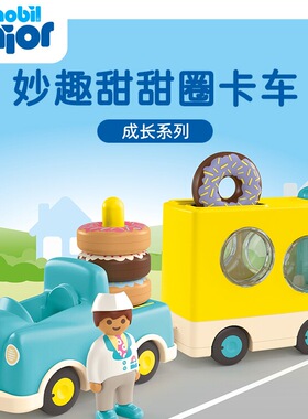 playmobil摩比世界Junior甜甜圈卡车机场大巴成长系列1岁3岁礼物