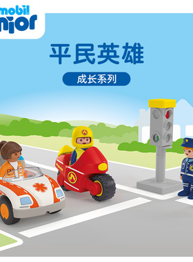 playmobil摩比世界Junior成长系列益智玩具1岁平民英雄礼物71692