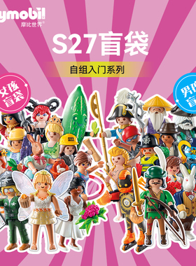 PLAYMOBIL摩比世界儿童玩具S27男孩女孩小人偶盲袋71761【新品】