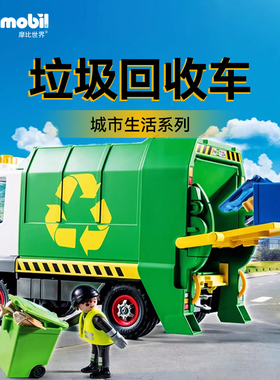 playmobil摩比世界儿童宝宝清扫车工程环卫回收玩具垃圾车扫地车
