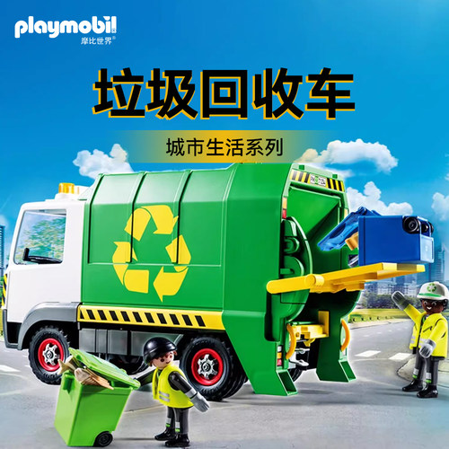 playmobil摩比世界儿童宝宝清扫车工程环卫回收玩具垃圾车扫地车