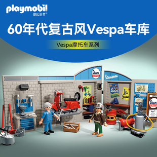 PLAYMOBIL摩比世界儿童玩具60年代复古风车库新年礼物【新品】