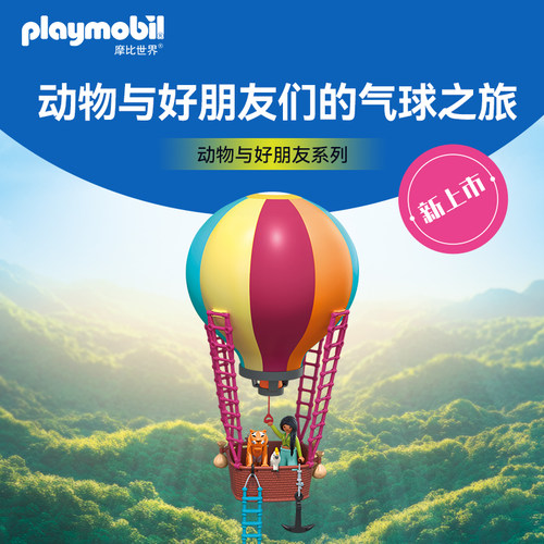 PLAYMOBIL动物气球之旅玩具