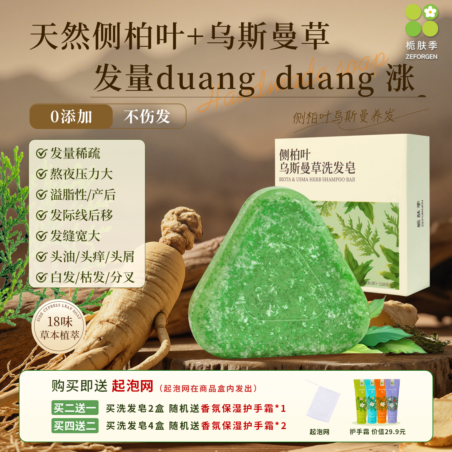 侧柏叶乌斯曼草固发防脱洗发皂