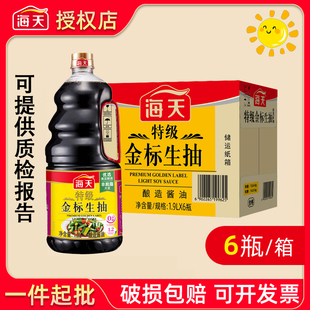 海天特级金标生抽1.6L 6瓶商用批发炒菜凉拌点蘸提鲜上色酱油调味