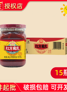 广中皇大块红方腐乳340g*15商用豆腐乳下饭菜即食早餐配菜老牌