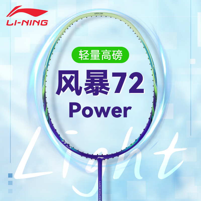 正品李宁羽毛球拍风暴WS72POWER全碳素超轻