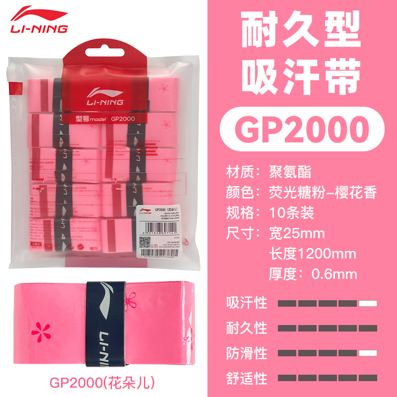 李宁羽毛球手胶官方正品吸汗带十条装防滑光面球拍手柄缠带GP2000