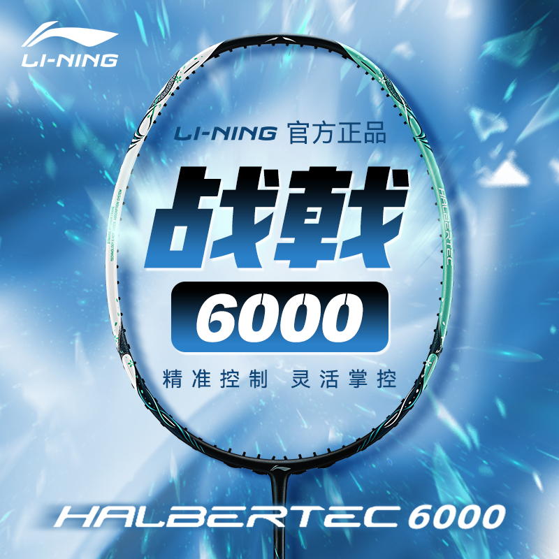 李宁羽毛球拍战戟6000正品全碳素高端专业