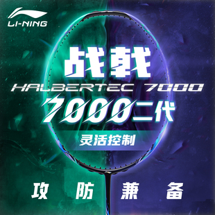 李宁战戟7000二代新色羽毛球拍七千官方正品全碳素专业级比赛单拍