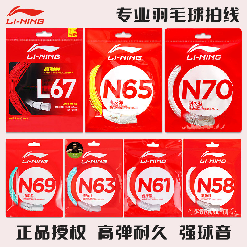 李宁羽毛球拍线官方正品L67球拍线1号线n65/5/7/n70/lt61高弹耐打