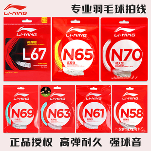 李宁羽毛球线n65正品 羽毛球拍拉线1号5号l67线一号线高弹耐打网线