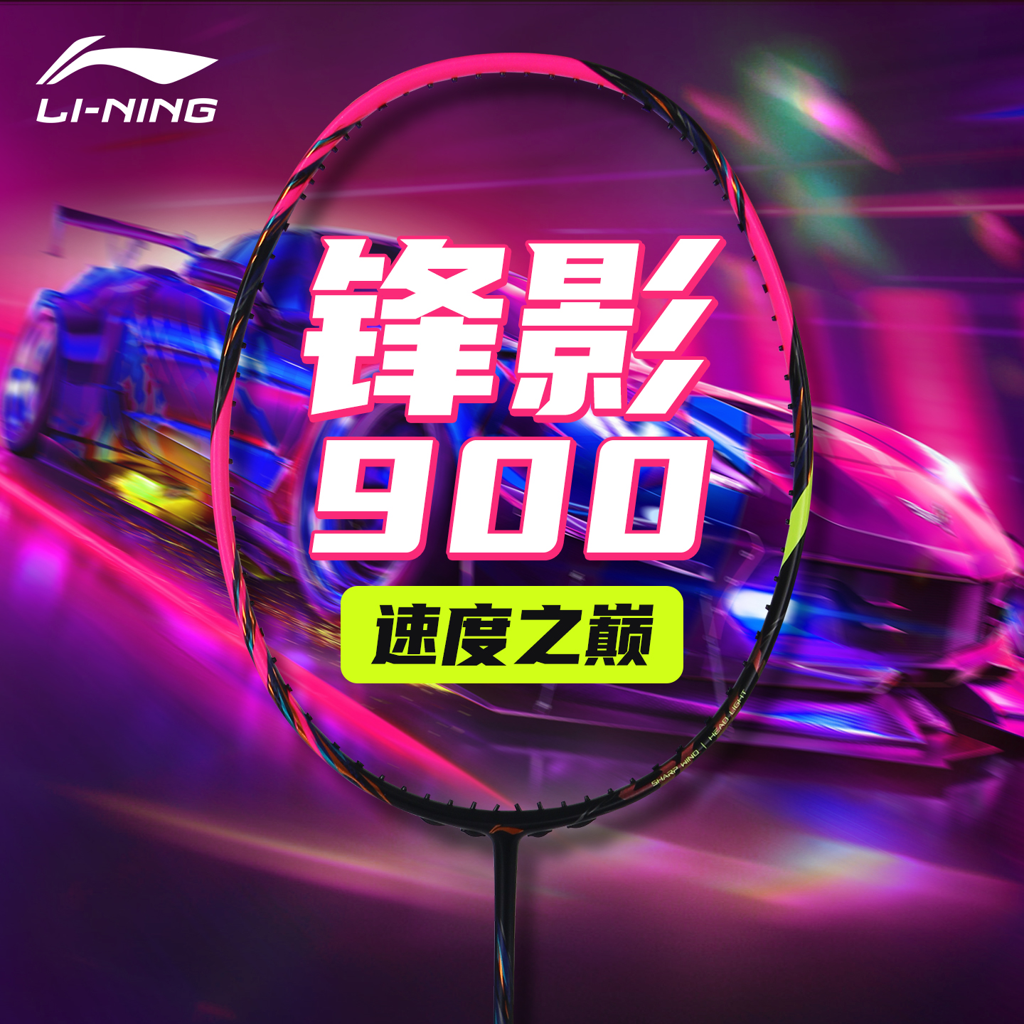 李宁锋影900new羽毛球拍速度单拍