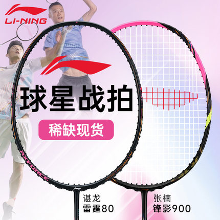 李宁羽毛球拍雷霆90new80战戟8000锋影900专业比赛级球星同款单拍