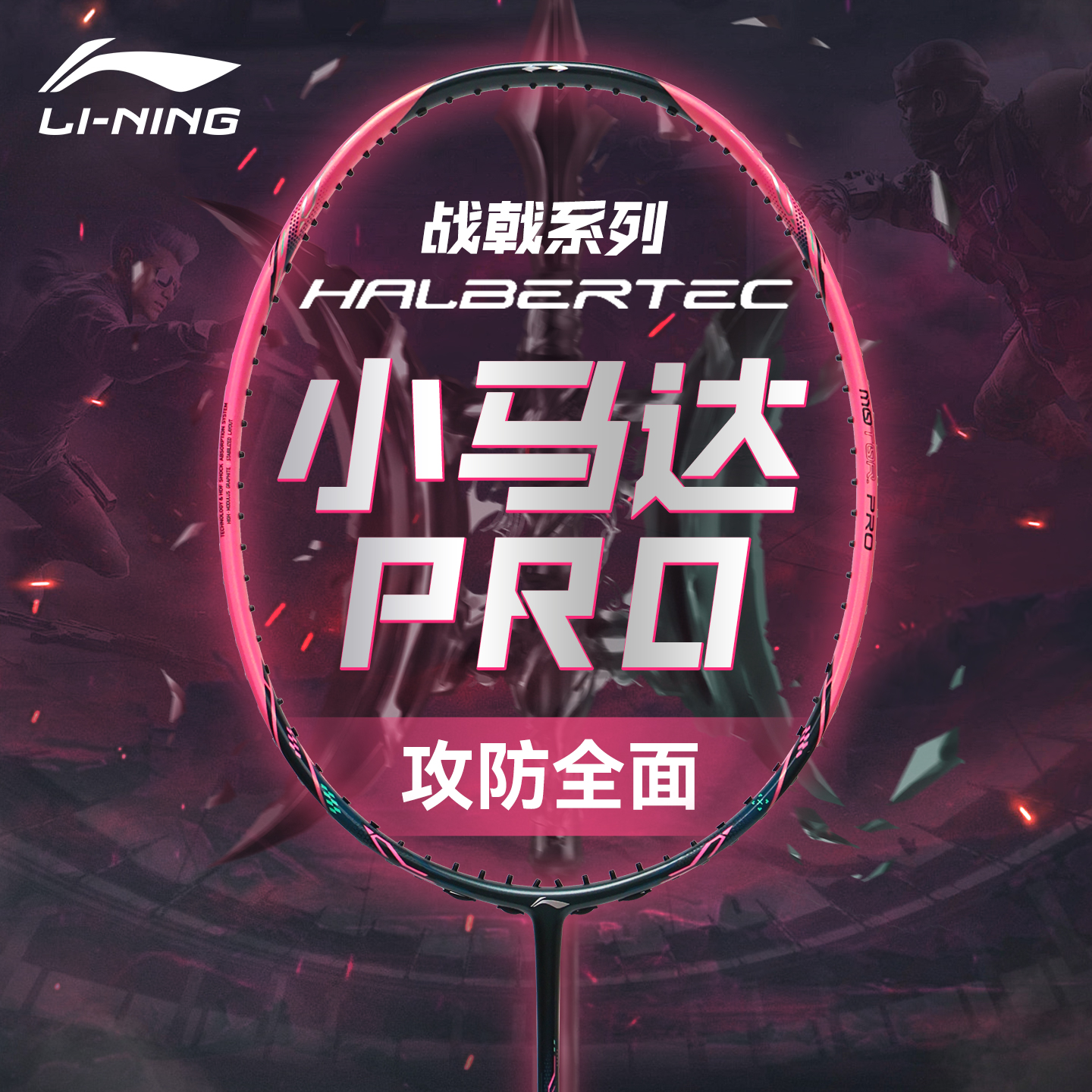 李宁战戟小马达PRO羽毛球拍