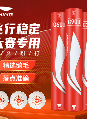李宁羽毛球鹅毛正品官方旗舰店g900/g800s/g600/g300s/g200多筒装
