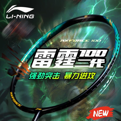 李宁雷霆100二代进攻型羽毛球拍