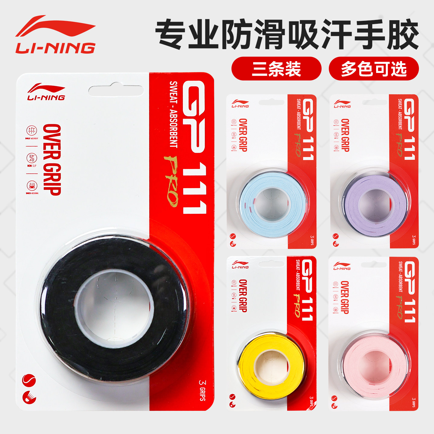 李宁羽毛球专业手胶防滑吸汗gp111pro专用手柄缠绕带102c吸汗带