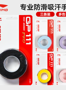 李宁羽毛球手胶吸汗带gp111pro一卡三条装防滑吸汗透气手柄缠把带