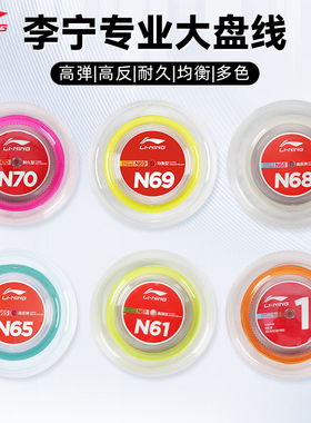 李宁大盘线L67/L64/1号线羽毛球线专业级高弹耐用官方正品200米装