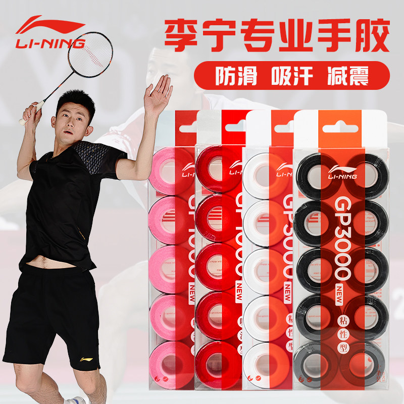 李宁羽毛球手胶吸汗带官方正品10条装防滑网球拍鱼竿专用手柄缠带,运动/瑜伽/健身/球迷用品,手胶/吸汗带,淘宝优惠券,粉丝福利购,淘宝优惠卷