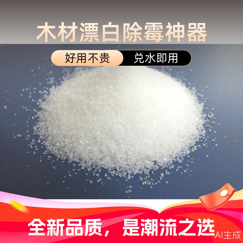 木材木头骨头漂白剂脱脂浓度高去除霉金刚衣物晶体粉末消毒双氧水