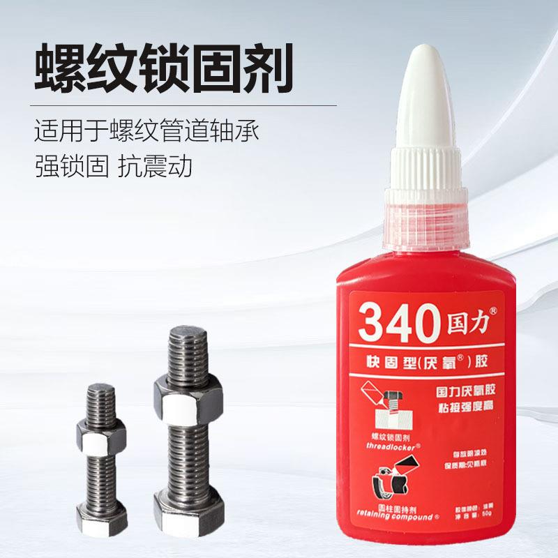 直销新款牌340厌氧胶金属螺丝胶锁固剂高强度密封防水螺纹胶水快