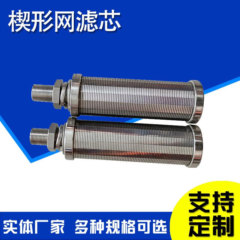 直销新款楔形网滤芯约翰逊T形滤网楔形滤筒压榨机筛网干湿分离过