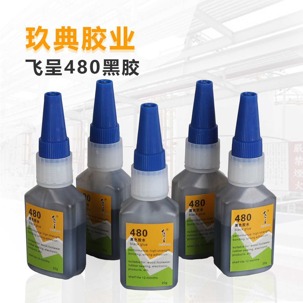 新款直销飞呈480黑色胶水轮胎修补胶电子产品塑料橡胶鞋材高强度2