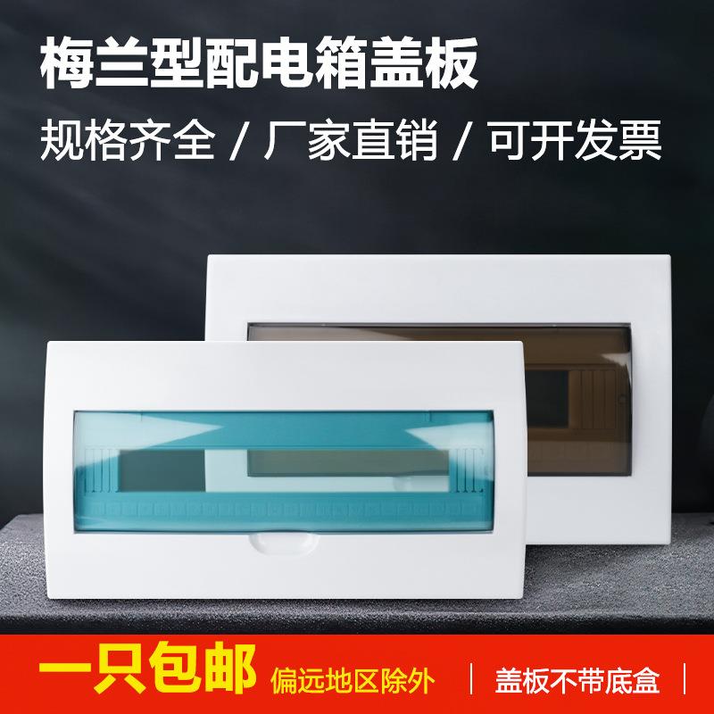 直销新款通用强电箱盖板12/15/18/20/24家用塑料盖子配电箱盖板空