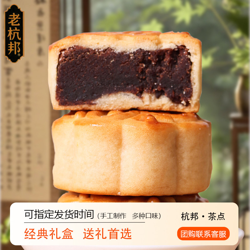 老杭邦手工中秋广式豆沙月饼礼盒