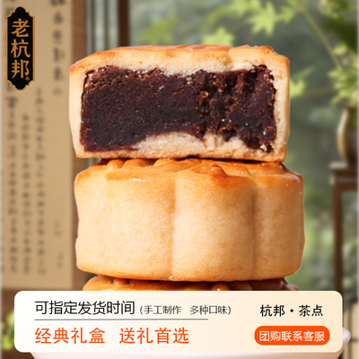 老杭邦手工中秋广式豆沙月饼礼盒